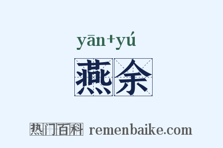 燕余是什么意思的图片